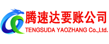 公安腾速达讨账公司
